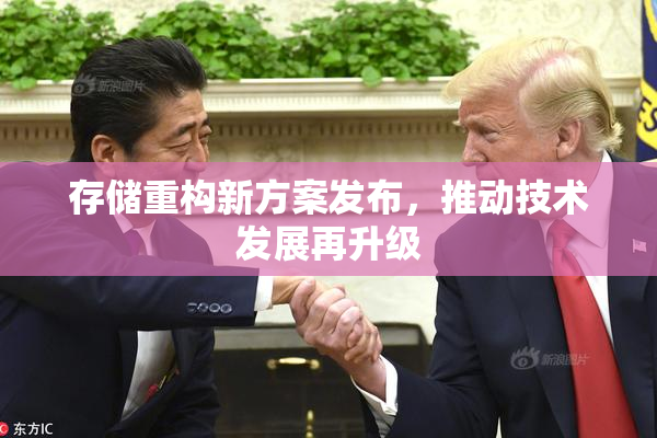 存储重构新方案发布，推动技术发展再升级