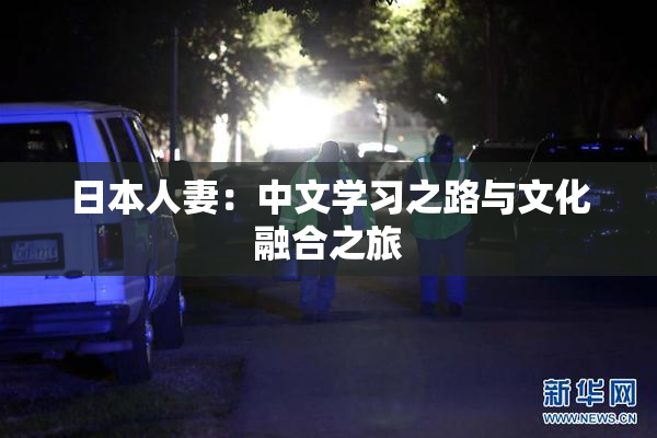 日本人妻：中文学习之路与文化融合之旅