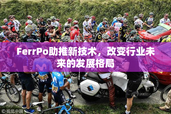 FerrPo助推新技术，改变行业未来的发展格局