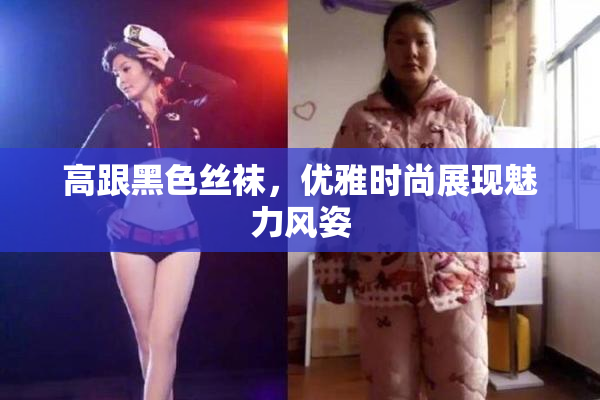 高跟黑色丝袜，优雅时尚展现魅力风姿