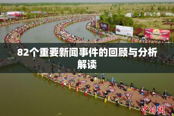 82个重要新闻事件的回顾与分析解读