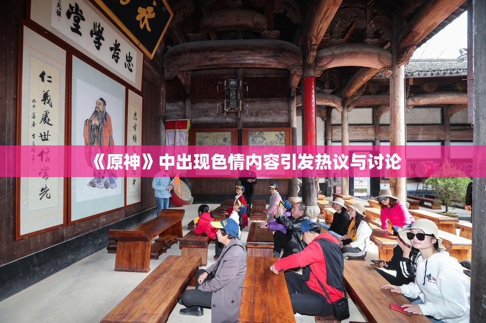 《原神》中出现色情内容引发热议与讨论