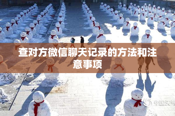 查对方微信聊天记录的方法和注意事项