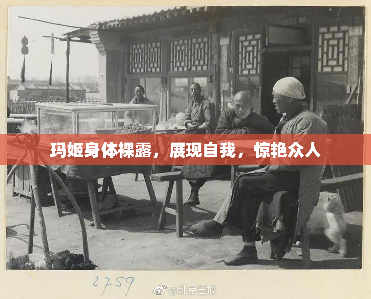 玛姬身体裸露，展现自我，惊艳众人