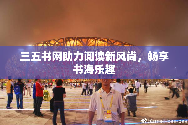三五书网助力阅读新风尚，畅享书海乐趣