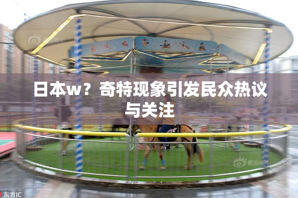 日本w？奇特现象引发民众热议与关注
