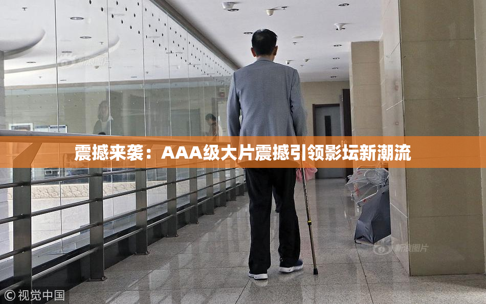 震撼来袭：AAA级大片震撼引领影坛新潮流