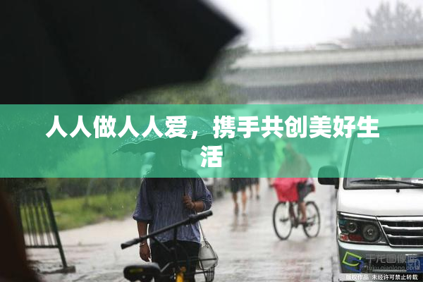 人人做人人爱，携手共创美好生活