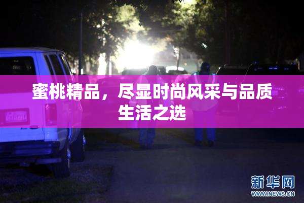 蜜桃精品，尽显时尚风采与品质生活之选