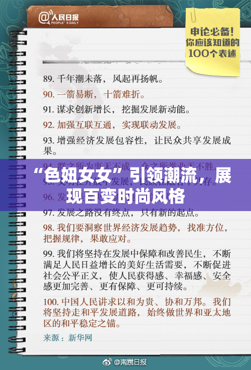 “色妞女女”引领潮流，展现百变时尚风格