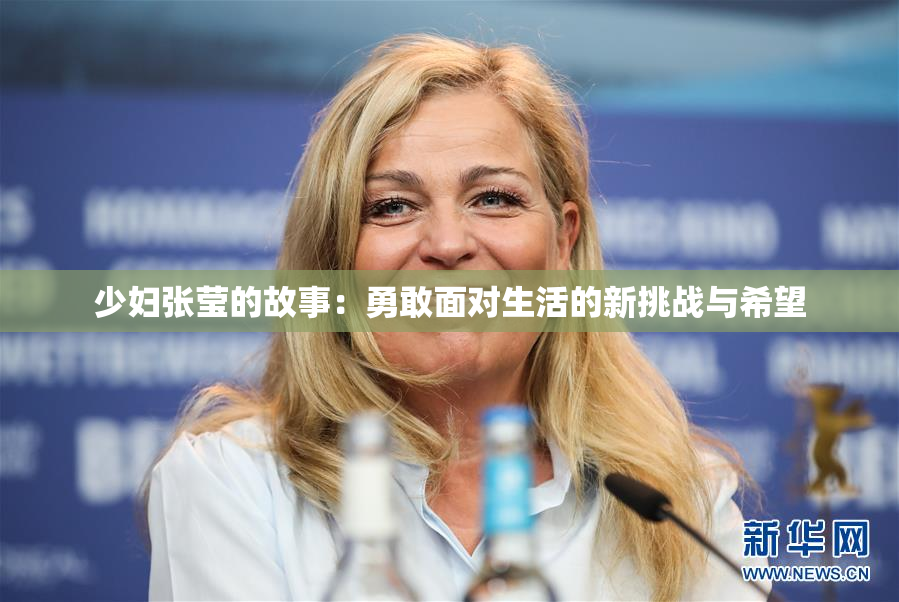少妇张莹的故事：勇敢面对生活的新挑战与希望