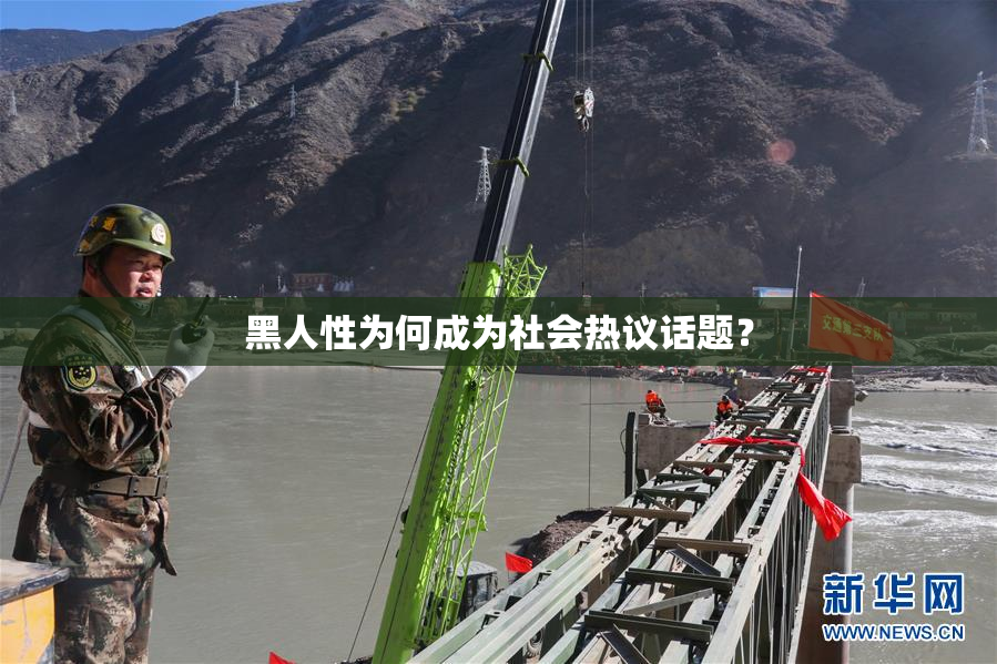黑人性为何成为社会热议话题？