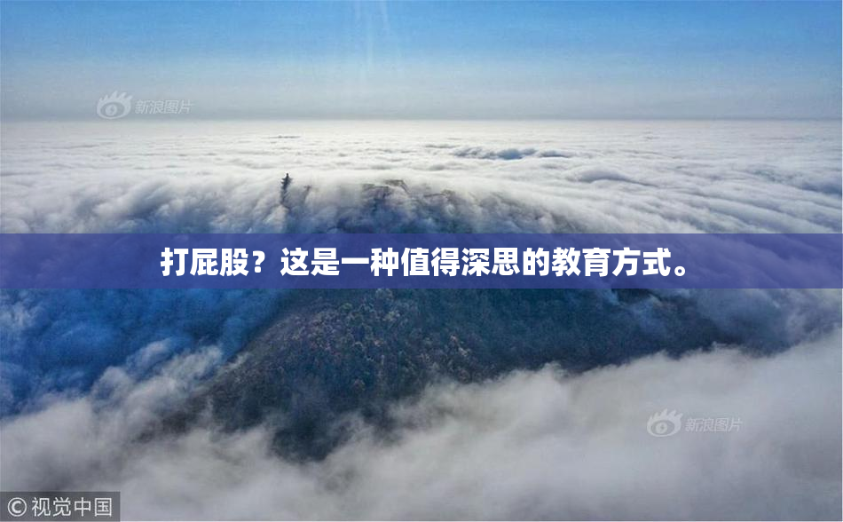 打屁股？这是一种值得深思的教育方式。