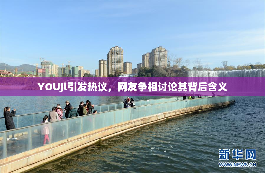 YOUJl引发热议，网友争相讨论其背后含义