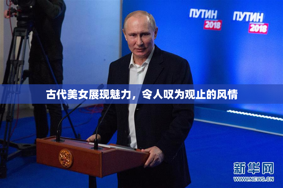 古代美女展现魅力，令人叹为观止的风情