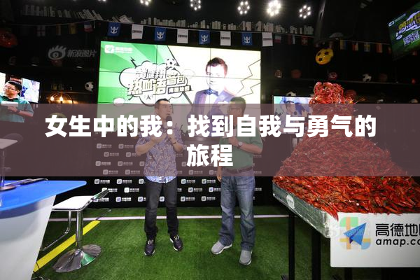 女生中的我：找到自我与勇气的旅程