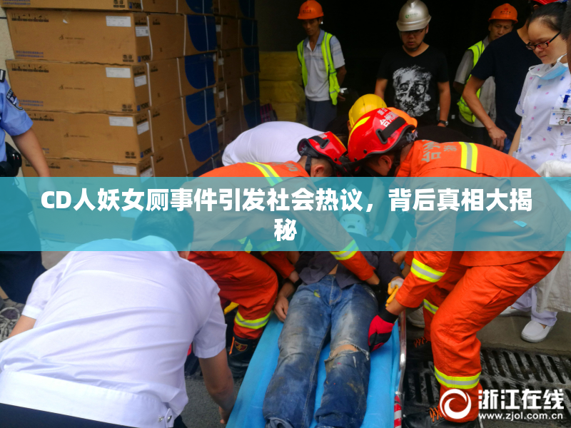 CD人妖女厕事件引发社会热议，背后真相大揭秘