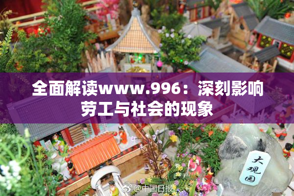 全面解读www.996：深刻影响劳工与社会的现象