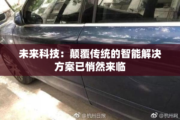 未来科技：颠覆传统的智能解决方案已悄然来临