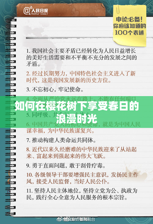 如何在樱花树下享受春日的浪漫时光