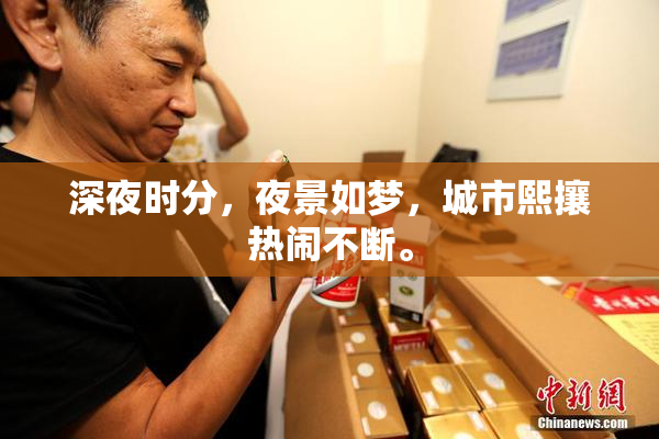 深夜时分，夜景如梦，城市熙攘热闹不断。