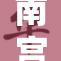 南宫问天：探讨天南地北的传奇故事与秘密