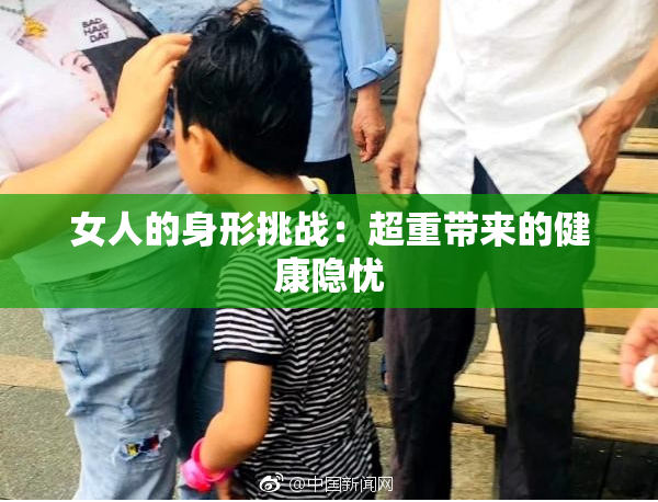 女人的身形挑战：超重带来的健康隐忧