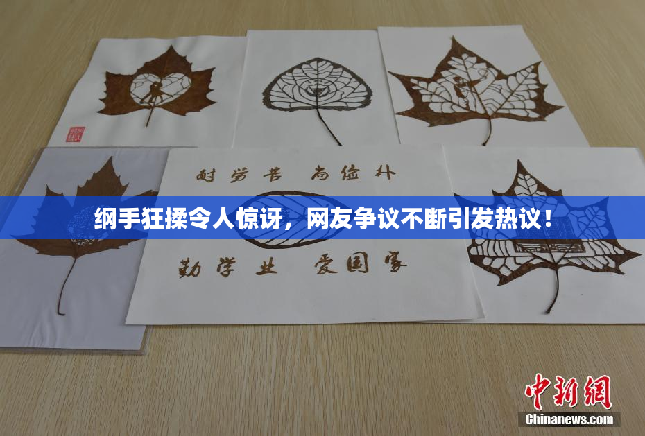纲手狂揉令人惊讶，网友争议不断引发热议！