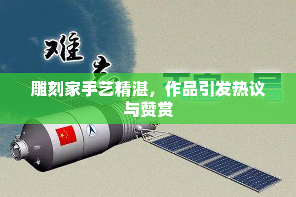 雕刻家手艺精湛，作品引发热议与赞赏