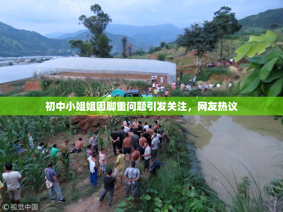 初中小姐姐因脚重问题引发关注，网友热议