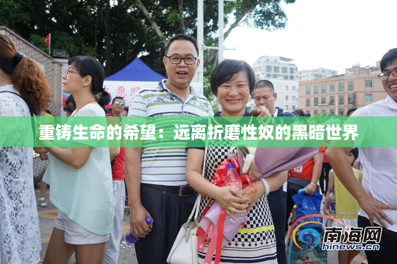 重铸生命的希望：远离折磨性奴的黑暗世界