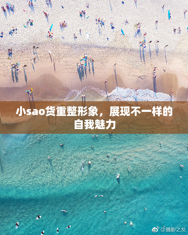 小sao货重整形象，展现不一样的自我魅力