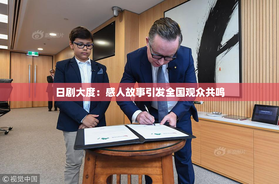 日剧大度：感人故事引发全国观众共鸣