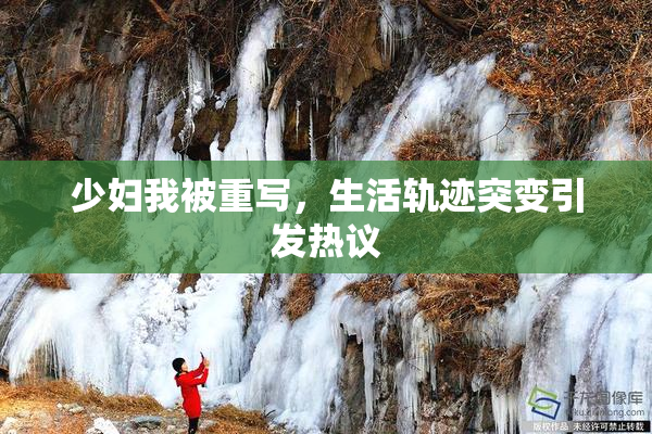 少妇我被重写，生活轨迹突变引发热议
