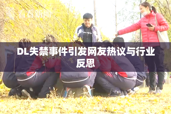 DL失禁事件引发网友热议与行业反思