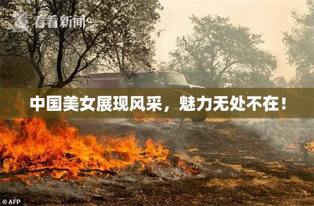 中国美女展现风采，魅力无处不在！