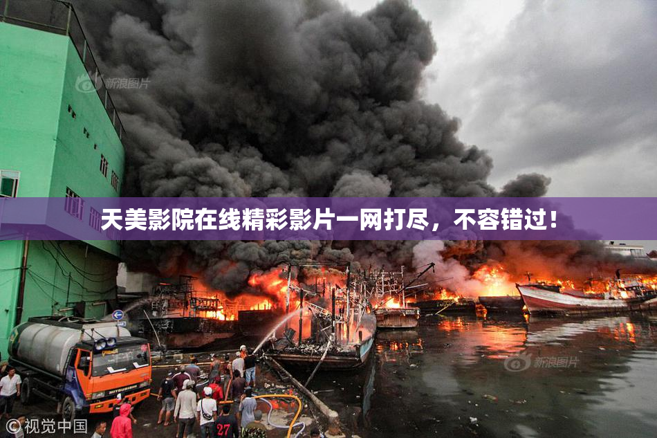 天美影院在线精彩影片一网打尽，不容错过！