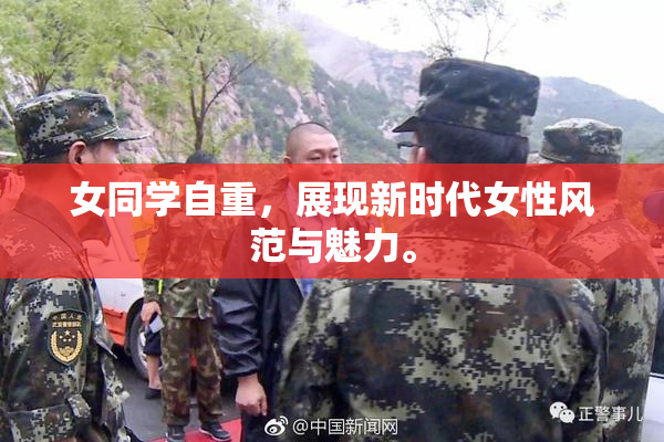 女同学自重，展现新时代女性风范与魅力。