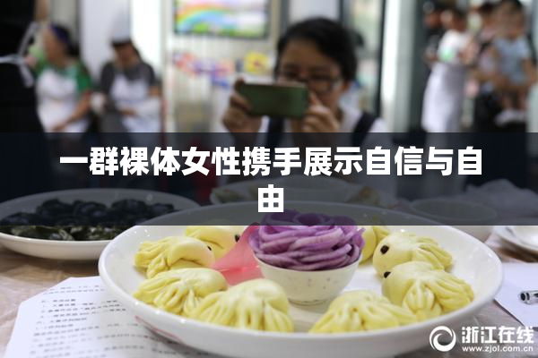 一群裸体女性携手展示自信与自由