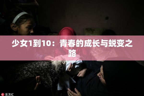 少女1到10：青春的成长与蜕变之路