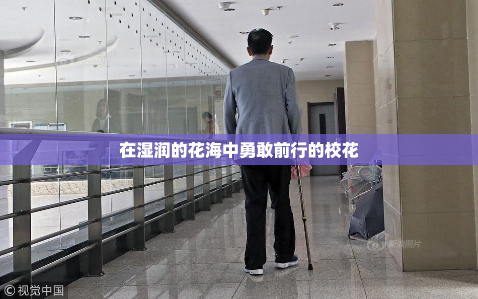 在湿润的花海中勇敢前行的校花