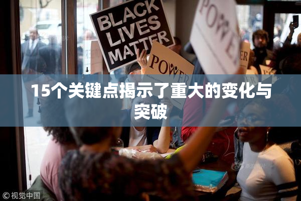15个关键点揭示了重大的变化与突破