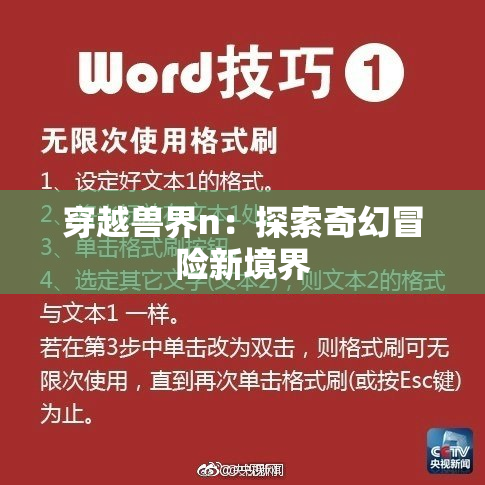 穿越兽界n：探索奇幻冒险新境界