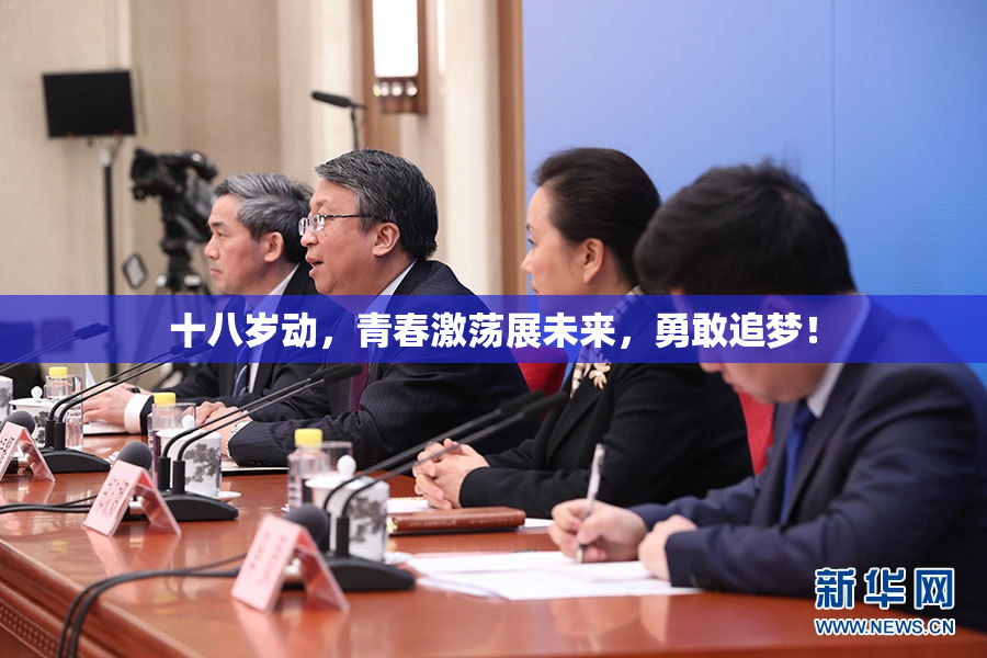 十八岁动，青春激荡展未来，勇敢追梦！