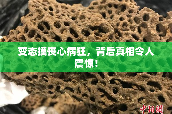 变态摸丧心病狂，背后真相令人震惊！