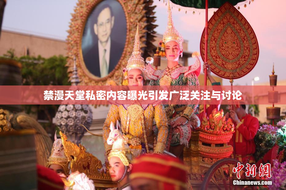 禁漫天堂私密内容曝光引发广泛关注与讨论