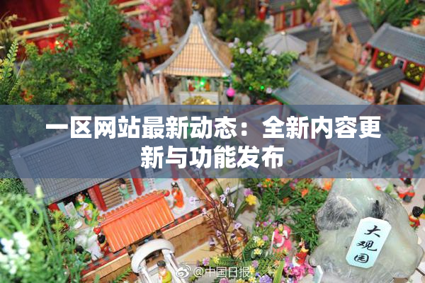 一区网站最新动态：全新内容更新与功能发布