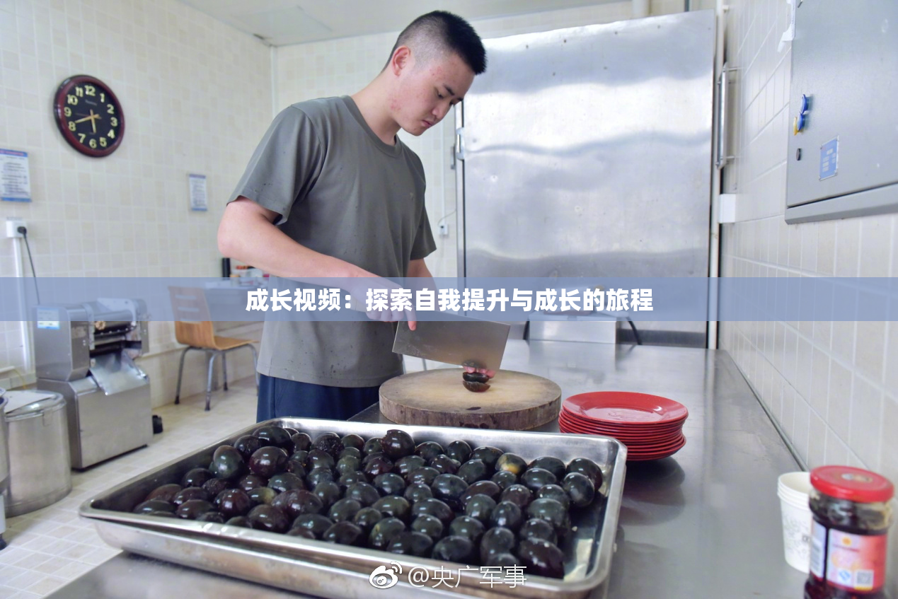 成长视频：探索自我提升与成长的旅程