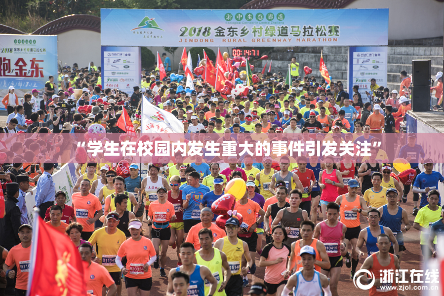 “学生在校园内发生重大的事件引发关注”