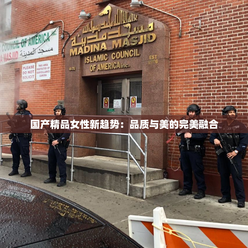 国产精品女性新趋势：品质与美的完美融合